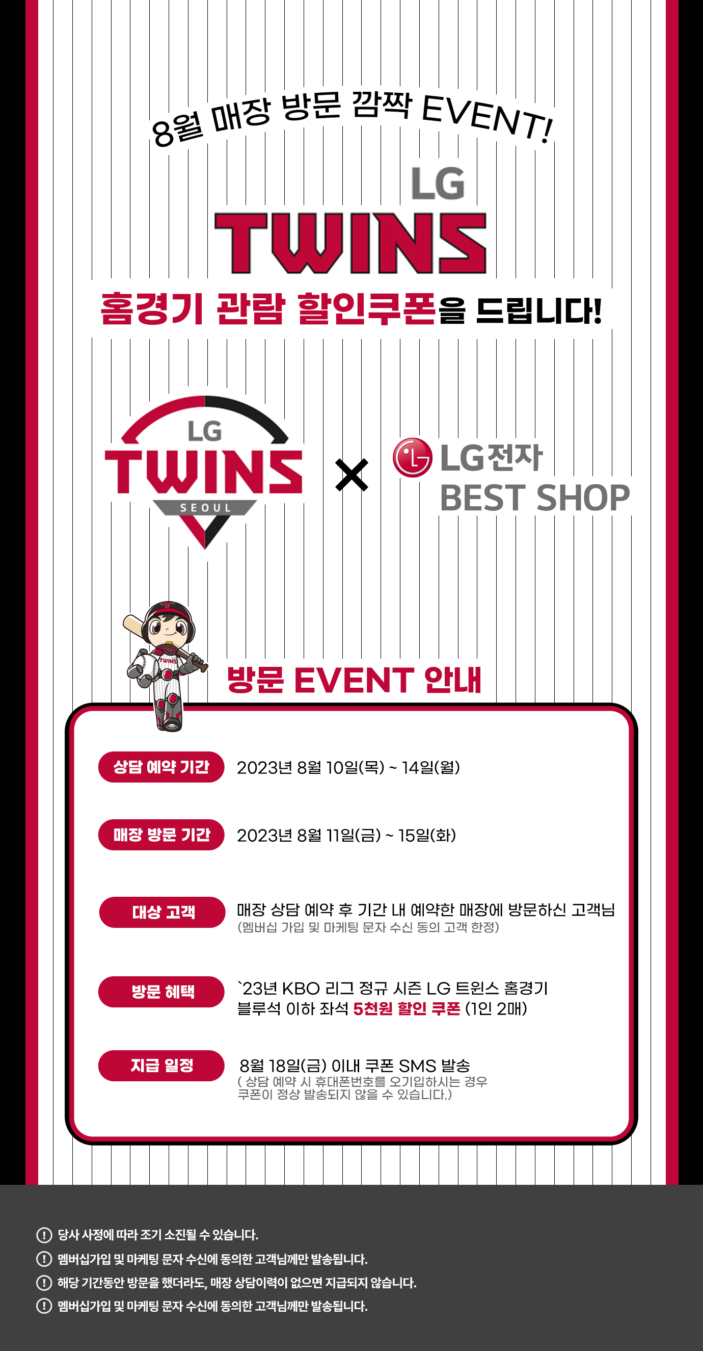 8월 매장 방문 깜짝 이벤트 엘지 트윈스 홈경기 할인쿠폰 증정!